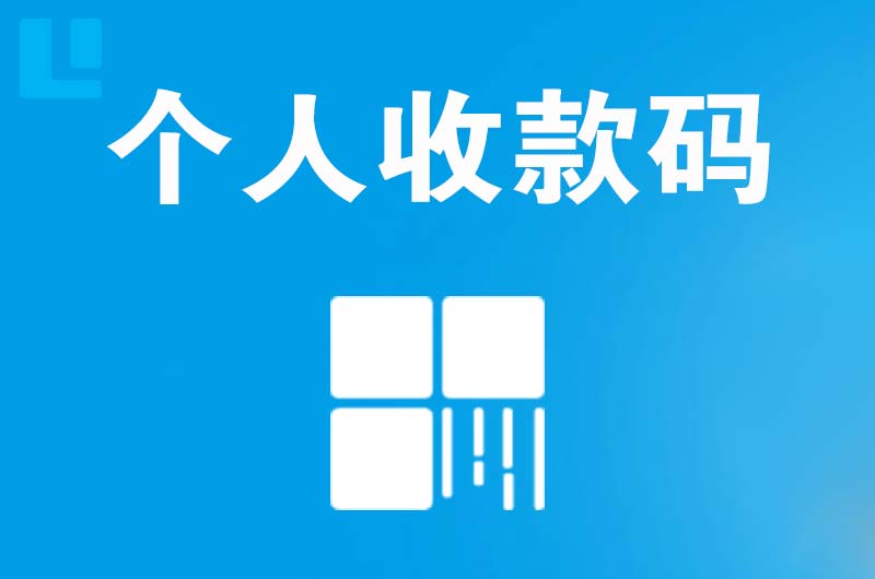 武川拉卡拉个人收款码