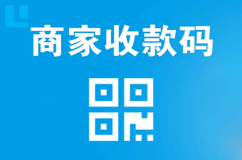 武川拉卡拉商家收款码