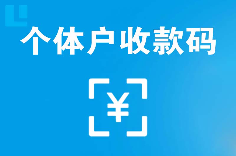武川拉卡拉个体户收款码