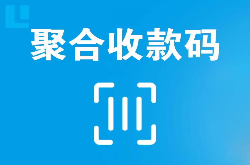 武川拉卡拉聚合收款码